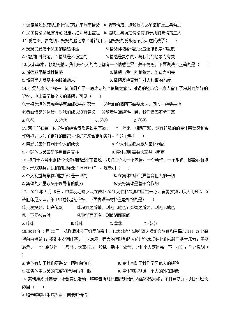 江苏省淮安市涟水县2023-2024学年七年级下学期6月期末道德与法治试题03
