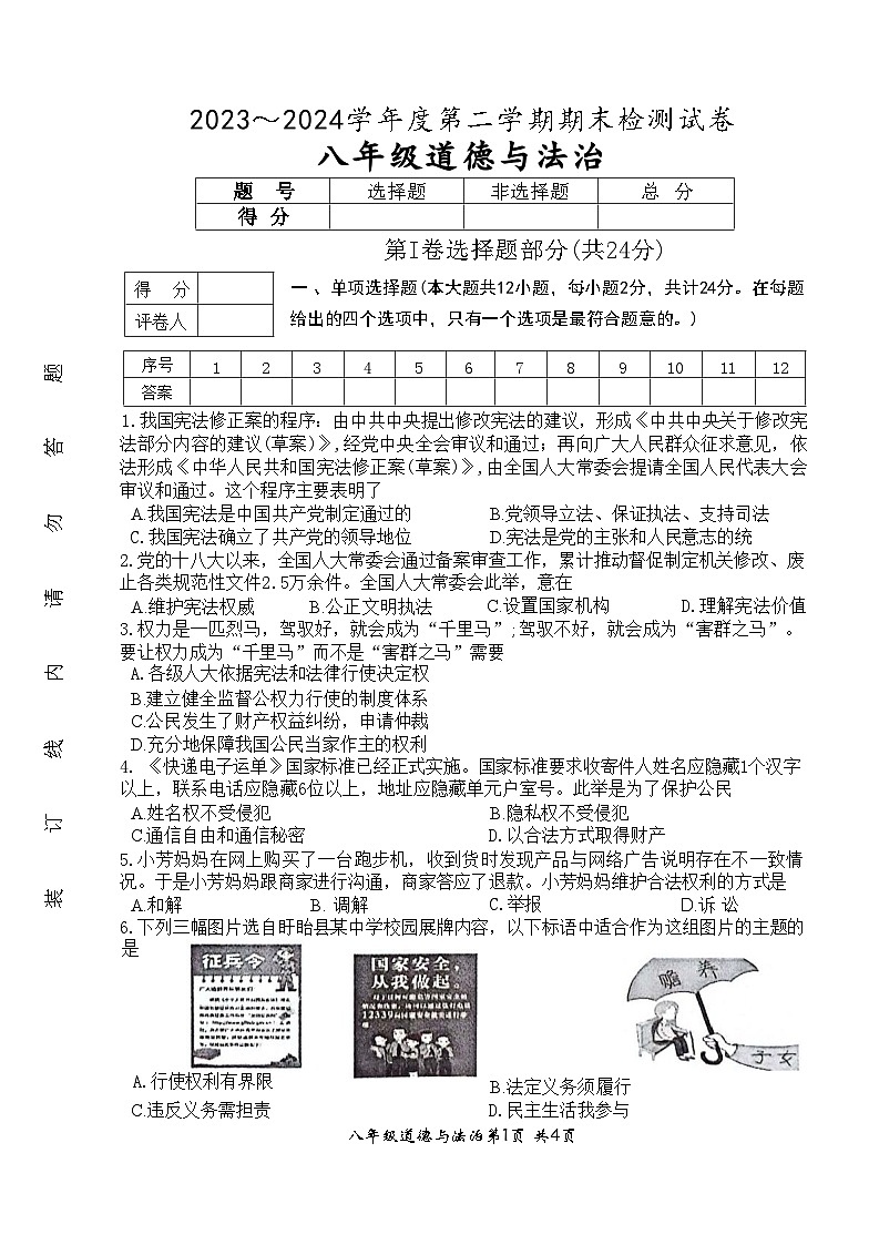 江苏省盱眙县 2023-2024学年八年级下学期期末测试道德与法治试卷第1页