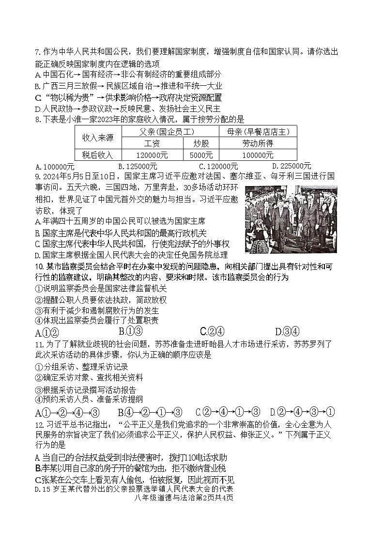 江苏省盱眙县 2023-2024学年八年级下学期期末测试道德与法治试卷第2页