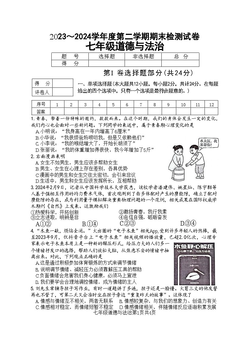 江苏省盱眙县 2023-2024学年七年级下学期期末道德与法治试卷第1页