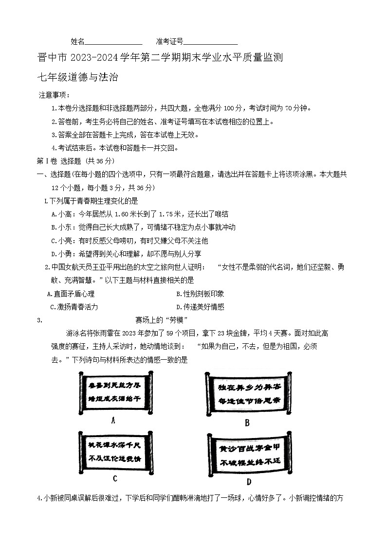 山西省晋中市 2023-2024学年七年级下学期6月期末道德与法治试题第1页