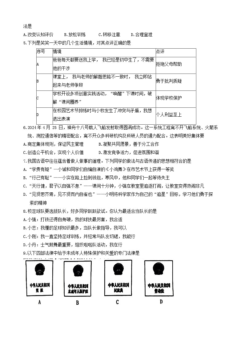山西省晋中市 2023-2024学年七年级下学期6月期末道德与法治试题第2页
