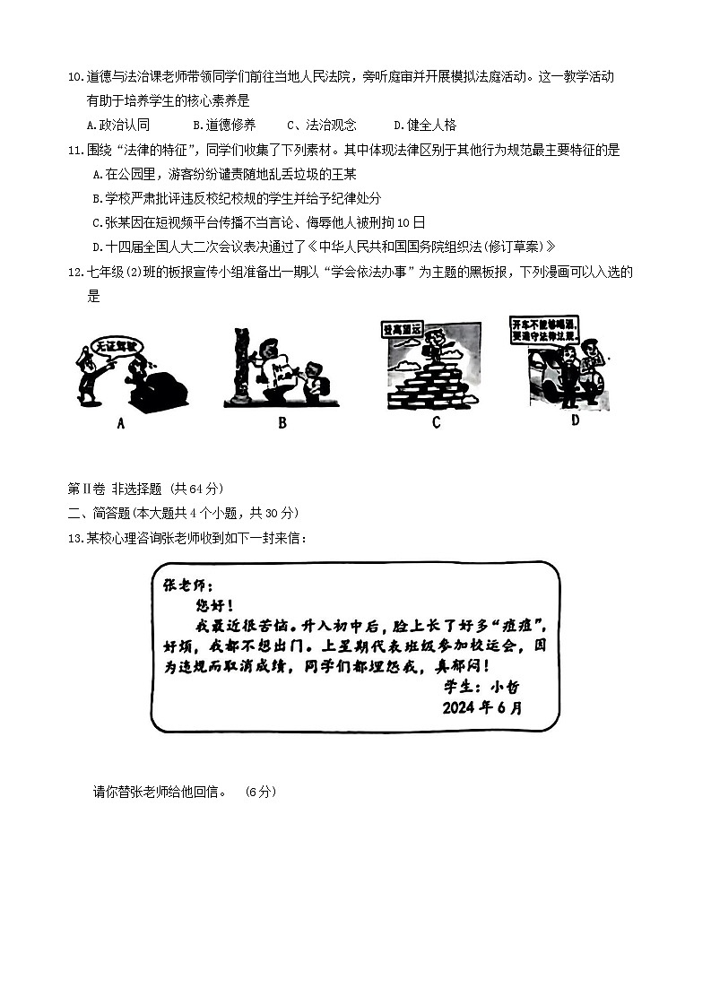 山西省晋中市 2023-2024学年七年级下学期6月期末道德与法治试题第3页