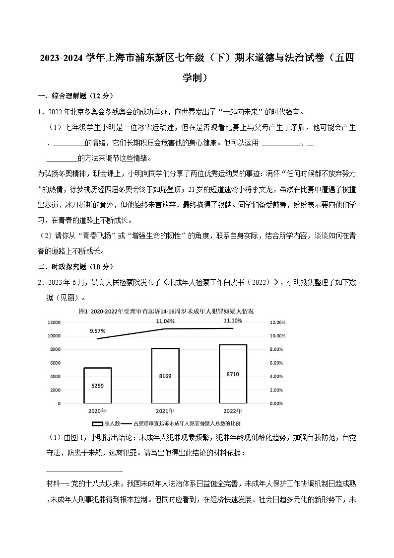 上海市浦东新区2023-2024学年（五四学制）七年级下学期期末道德与法治试卷01