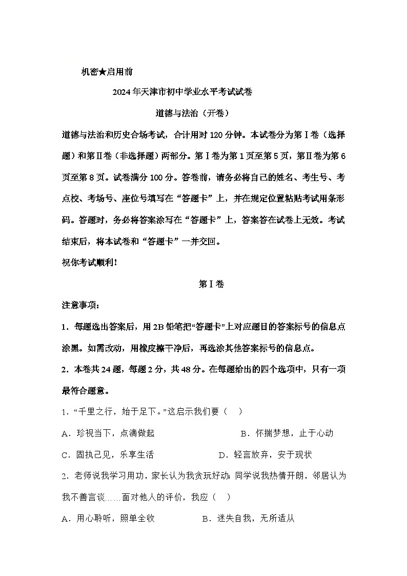 2024年天津市中考道德与法治真题（world版 含答案）01
