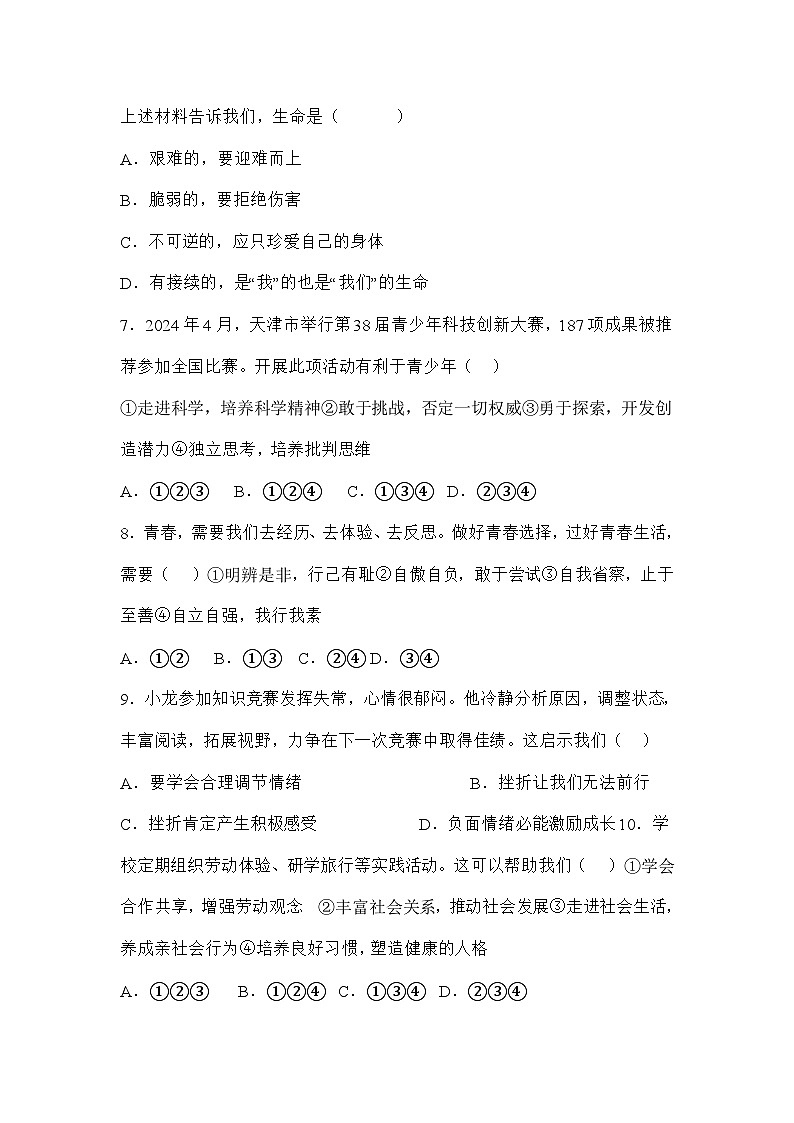 2024年天津市中考道德与法治真题（world版 含答案）03