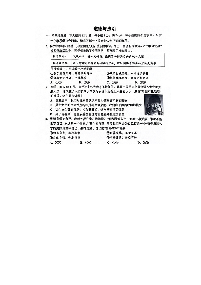江苏省宿迁市宿豫区2023-2024学年七年级下学期6月期末道德与法治试题第1页