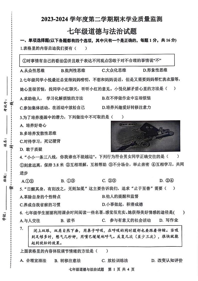 江苏省连云港市灌南县2023-2024学年七年级下学期期末道德与法治试题第1页