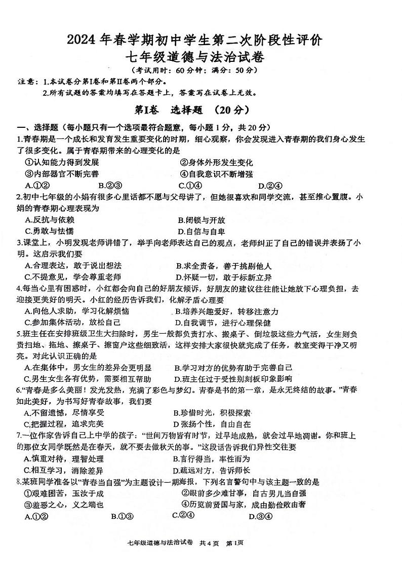 江苏省泰州市兴化市 2023-2024学年七年级下学期6月期末道德与法治试题第1页