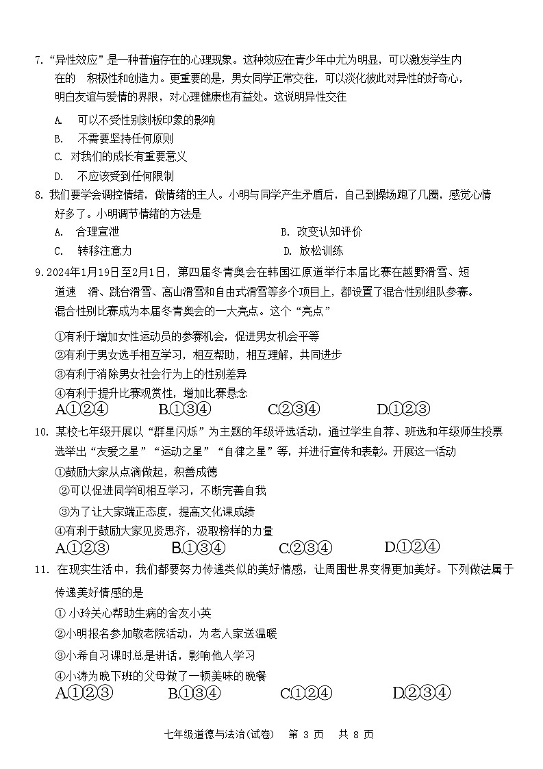 广东省龙涛教育集团2023-2024学年七年级下学期期末道德与法治试题03