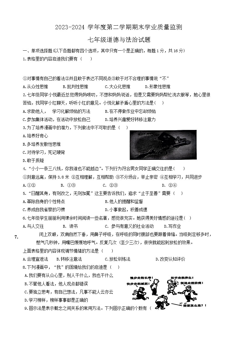 江苏省连云港市灌南县 2023-2024学年七年级下学期期末道德与法治试题第1页