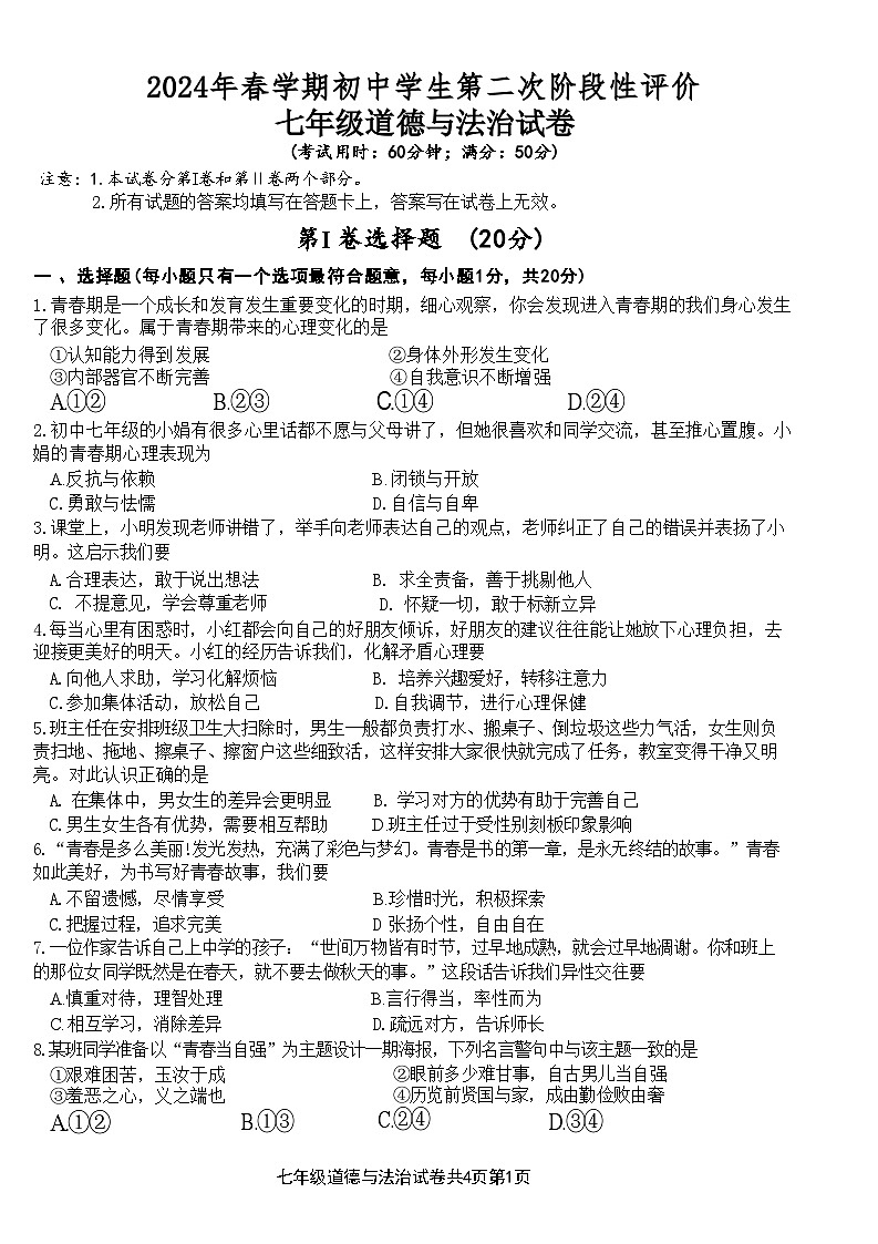 江苏省泰州市兴化市2023-2024学年七年级下学期6月期末道德与法治试题第1页
