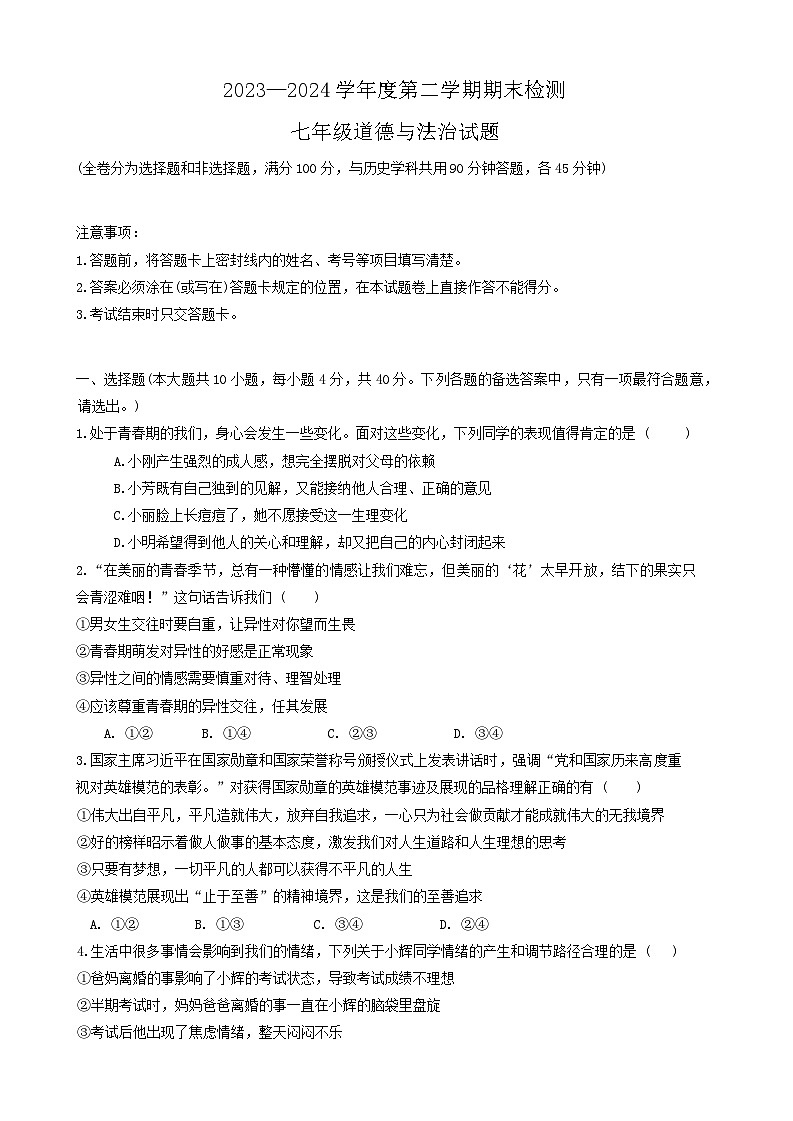 重庆市潼南区2023-2024学年七年级下学期期末考试道德与法治试题第1页