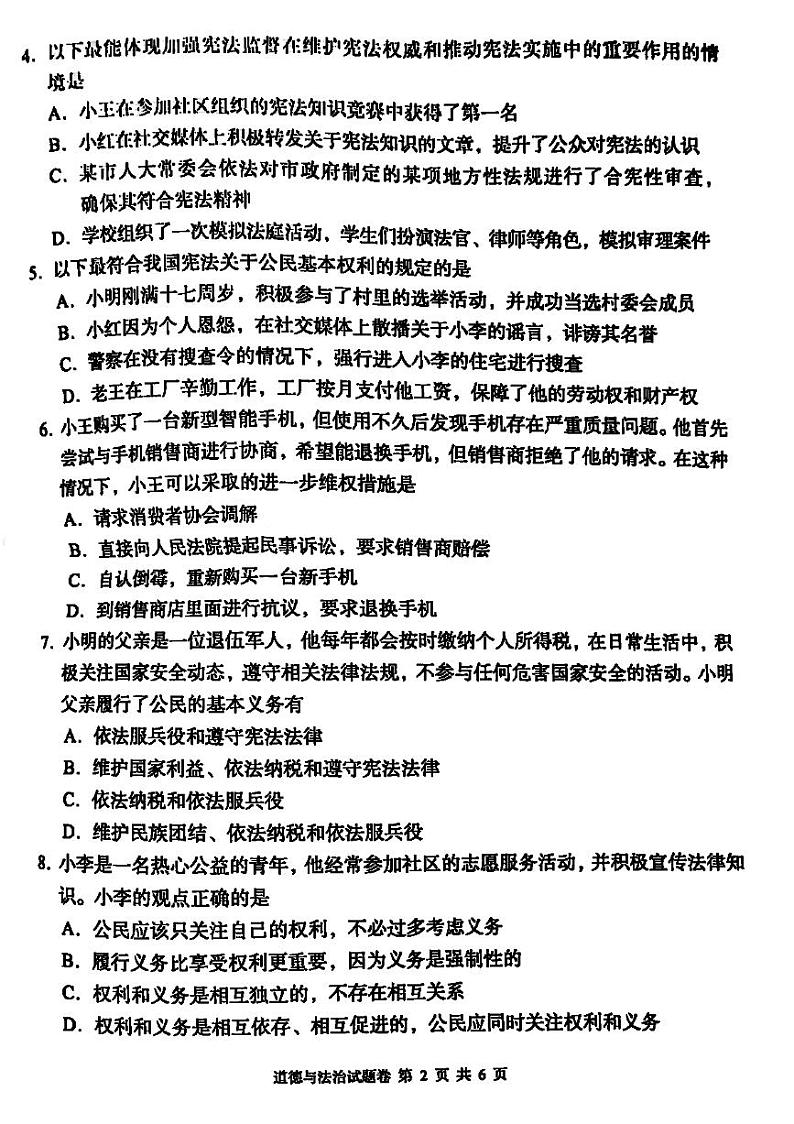 湖南省洪江市2023-2024学年八年级下学期期末道德与法治试卷02