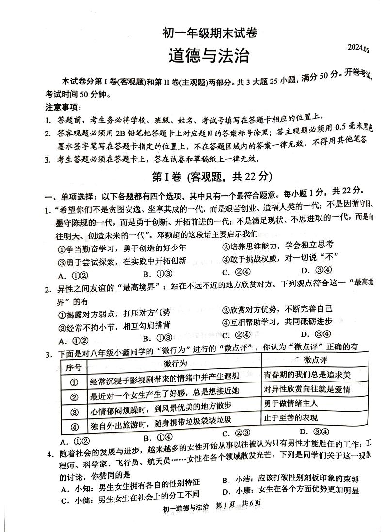 江苏省苏州市吴江区2023-2024学年七年级下学期6月期末道德与法治试题第1页