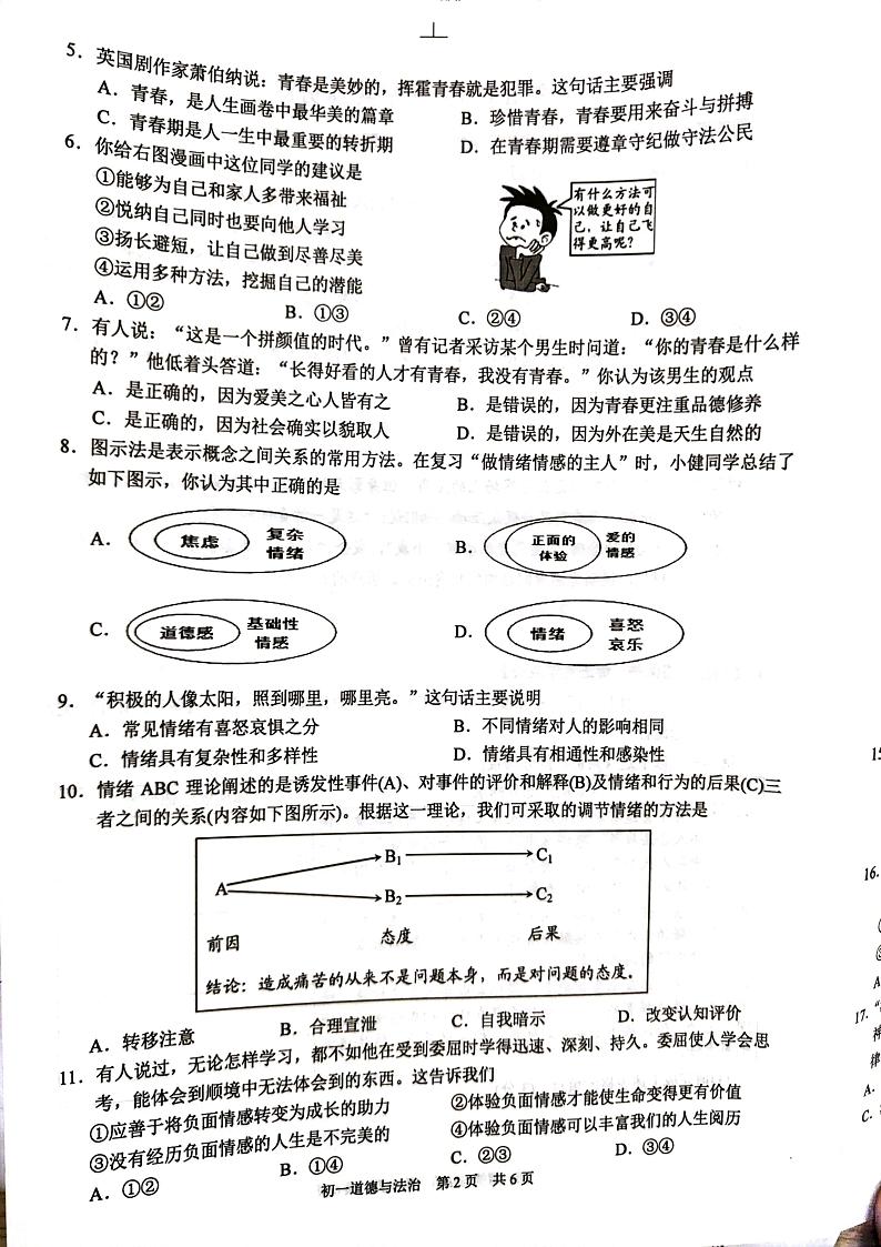 江苏省苏州市吴江区2023-2024学年七年级下学期6月期末道德与法治试题第2页