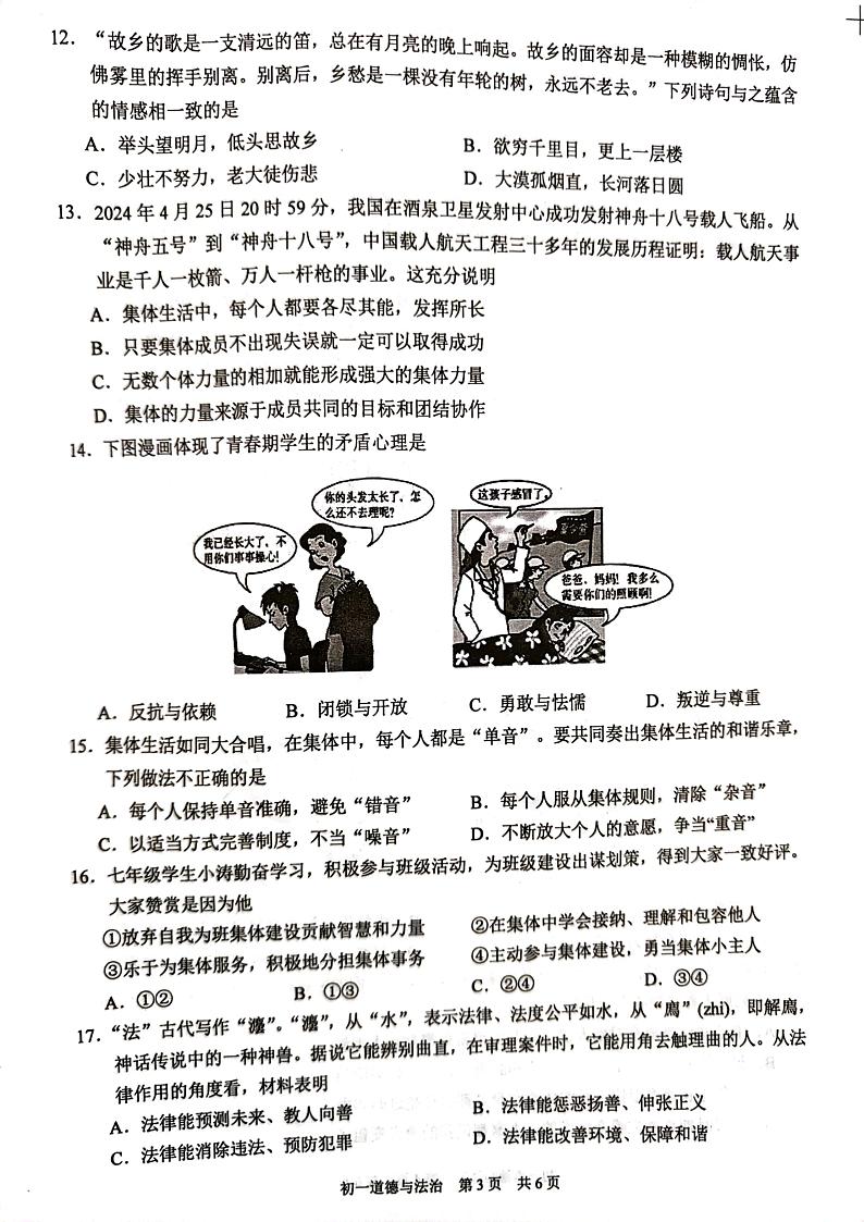 江苏省苏州市吴江区2023-2024学年七年级下学期6月期末道德与法治试题第3页
