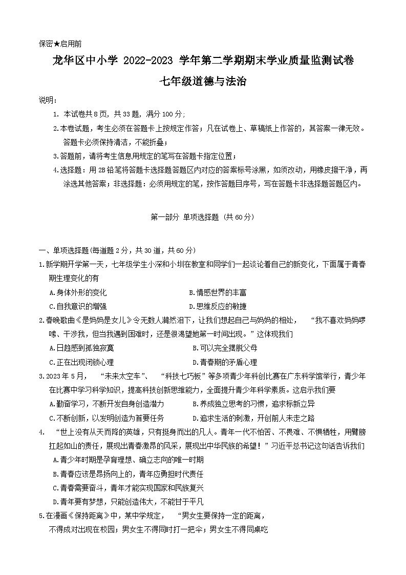 广东省深圳市龙华区 2022-2023学年七年级下学期期末质量监测道德与法治试卷01