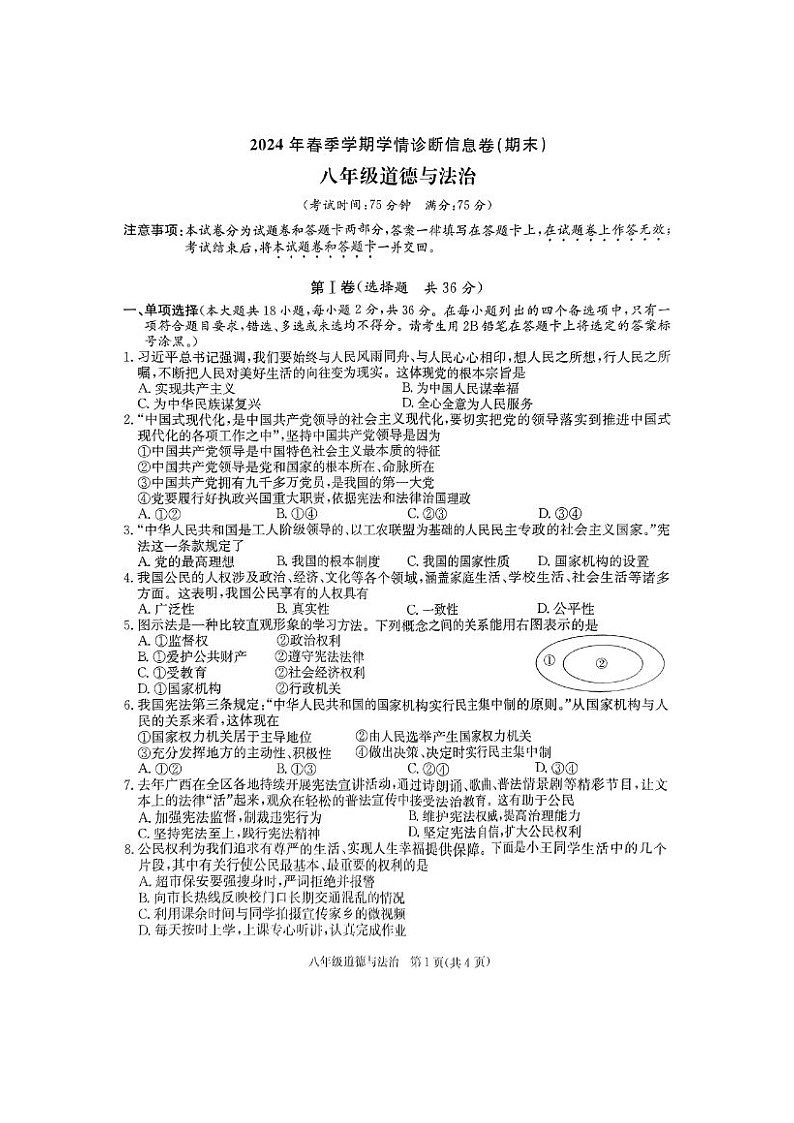 广西来宾市 2023-2024学年八年级下学期6月月考道德与法治试卷第1页