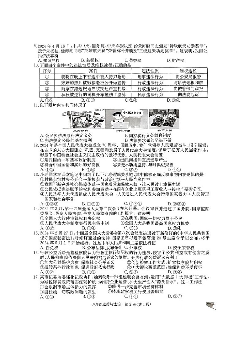 广西来宾市 2023-2024学年八年级下学期6月月考道德与法治试卷第2页