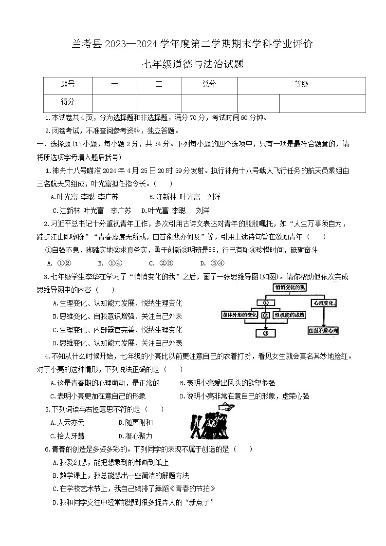 河南省开封市兰考县2023-2024学年七年级下学期6月期末道德与法治试卷第1页