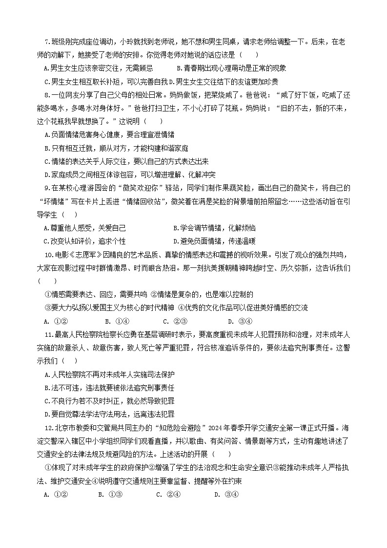 河南省开封市兰考县2023-2024学年七年级下学期6月期末道德与法治试卷第2页
