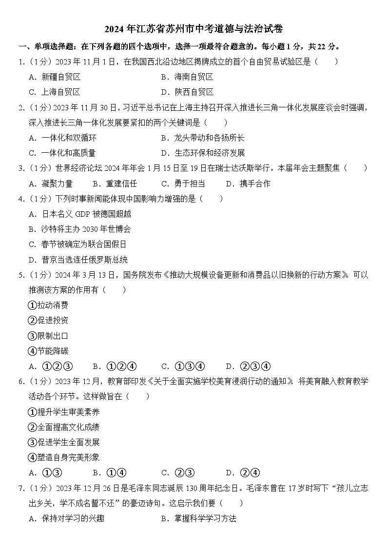 2024年江苏省苏州市中考道德与法治试卷（附答案）01