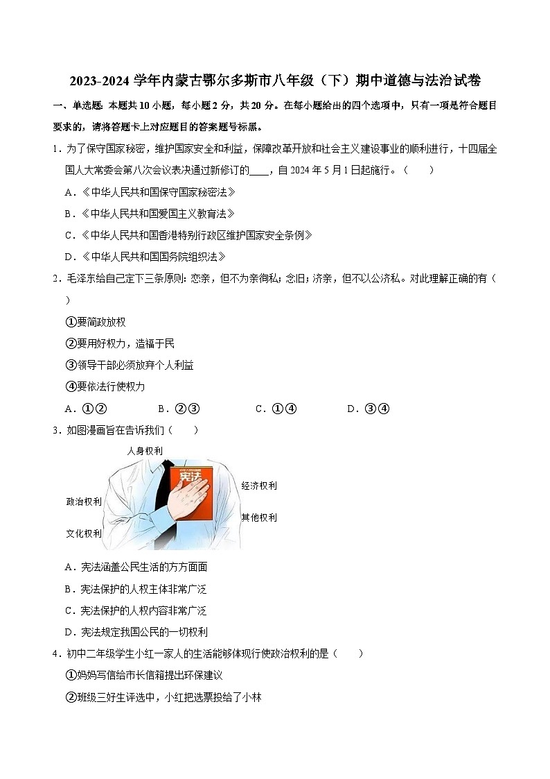 2023-2024学年内蒙古鄂尔多斯市八年级（下）期中道德与法治试卷第1页