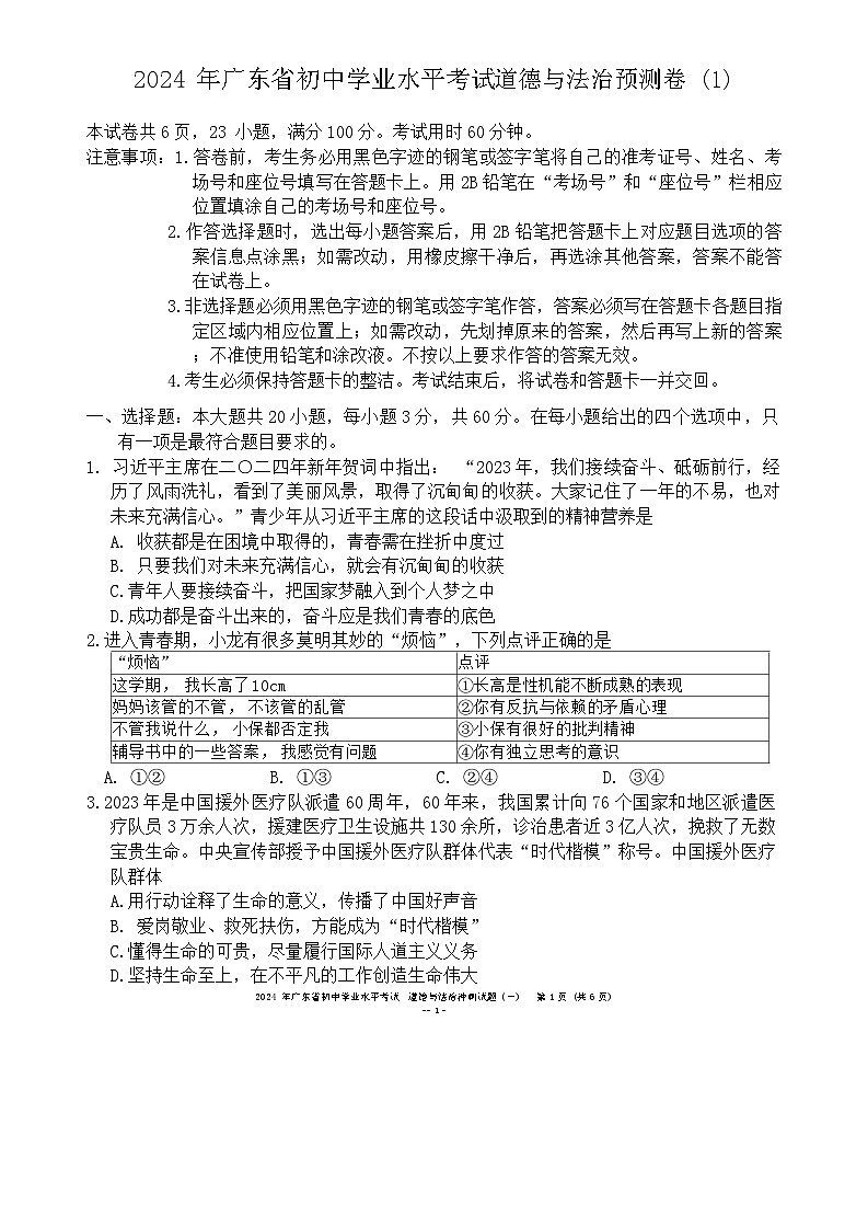 2024 年广东省初中学业水平考试道德与法治预测卷 (1)第1页