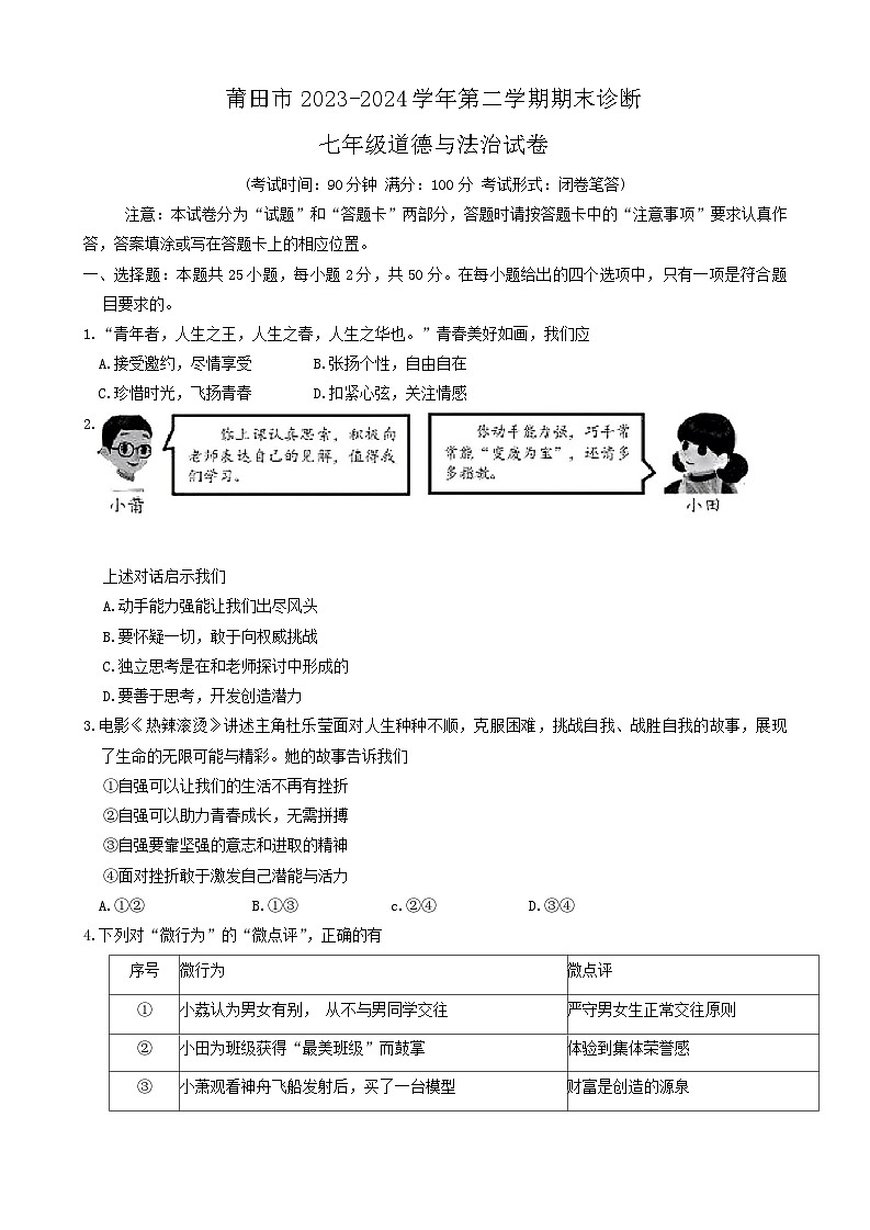 福建省莆田市2023-2024学年七年级下学期期末道德与法治试卷第1页
