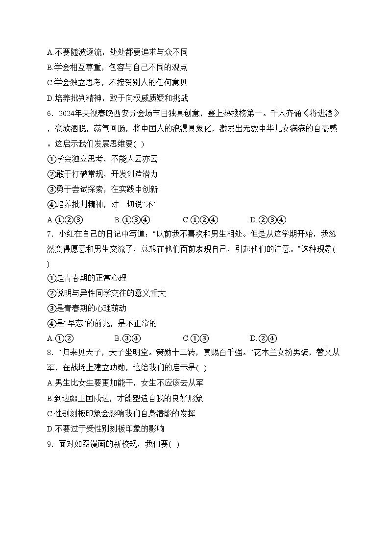 江苏省扬州市仪征市2023-2024学年七年级下学期4月期中考试道德与法治试卷(含答案)02