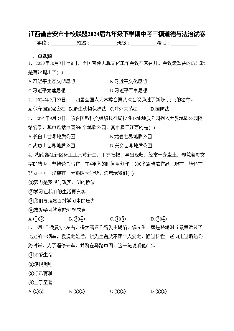 江西省吉安市十校联盟2024届九年级下学期中考三模道德与法治试卷(含答案)01