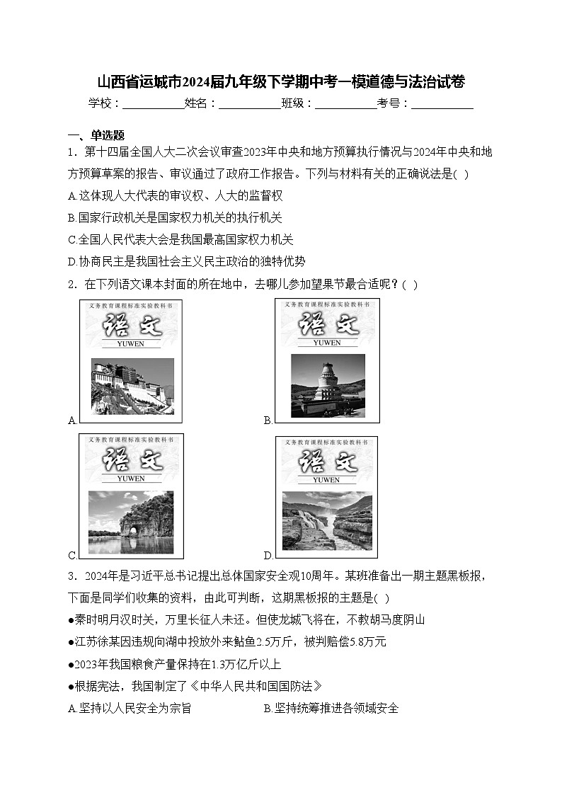 山西省运城市2024届九年级下学期中考一模道德与法治试卷(含答案)01