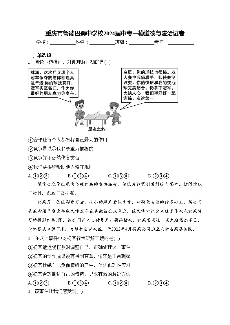 重庆市鲁能巴蜀中学校2024届中考一模道德与法治试卷(含答案)01