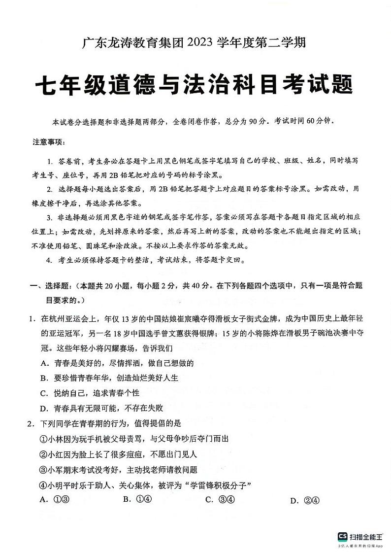 广东省龙涛教育集团2023-2024学年七年级下学期期末道德与法治试题01
