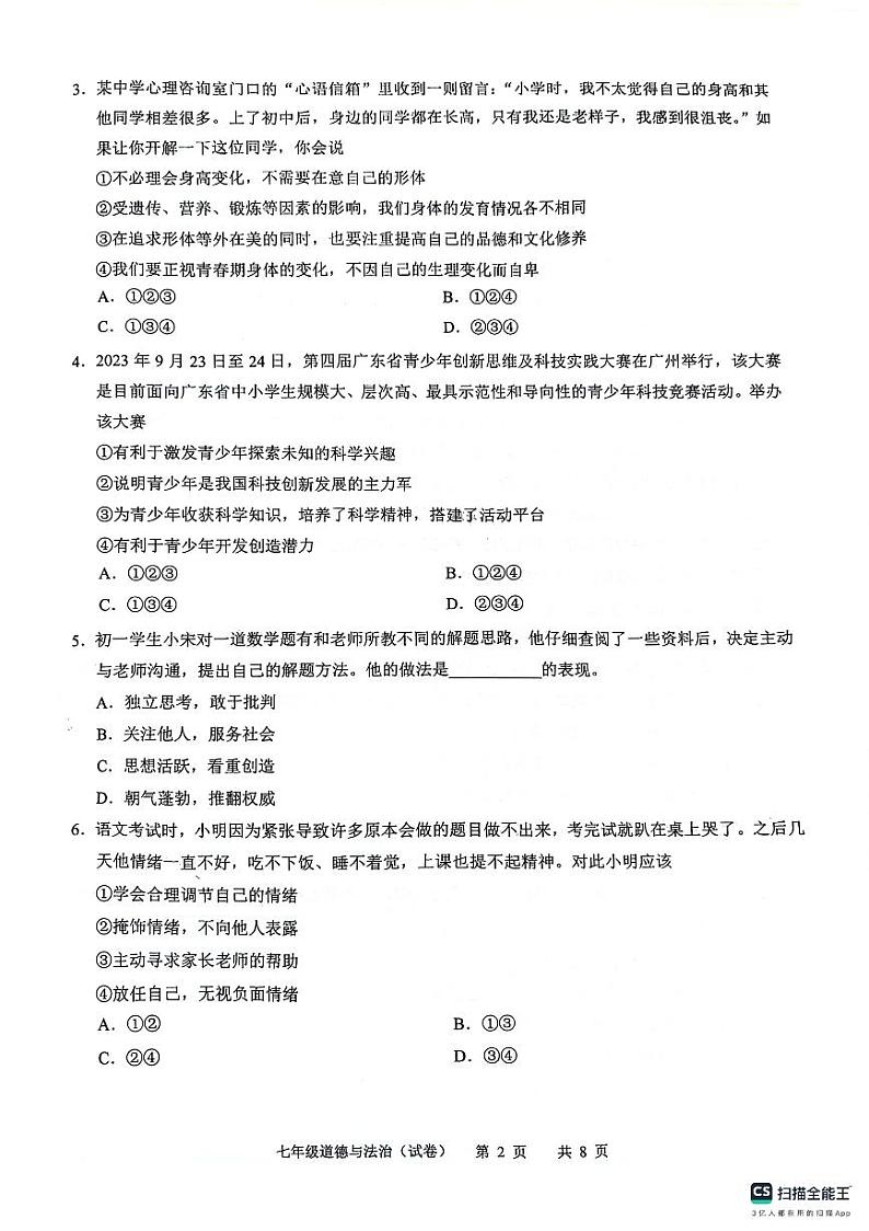 广东省龙涛教育集团2023-2024学年七年级下学期期末道德与法治试题02