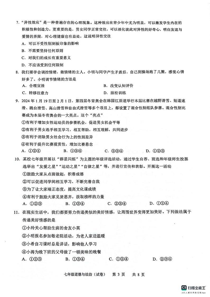 广东省龙涛教育集团2023-2024学年七年级下学期期末道德与法治试题03