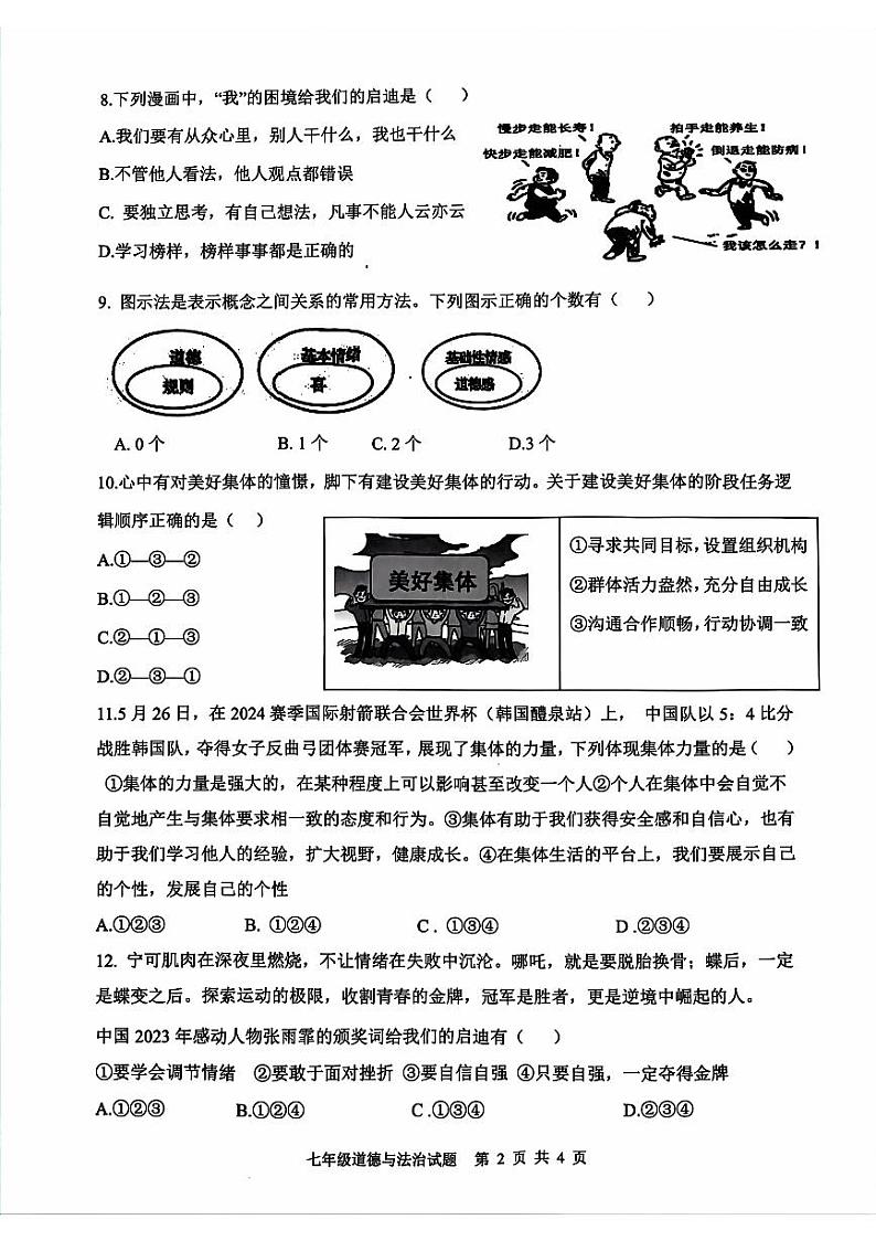 江苏省连云港市灌南县2023-2024学年七年级下学期期末道德与法治试题第2页