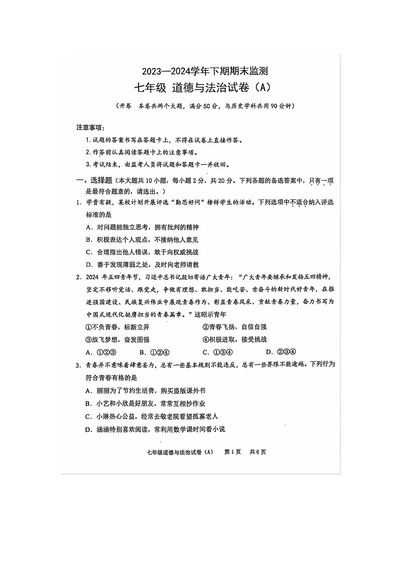 重庆市江津区2023-2024学年七年级下学期期末质量监测道德与法治试卷（A）第1页