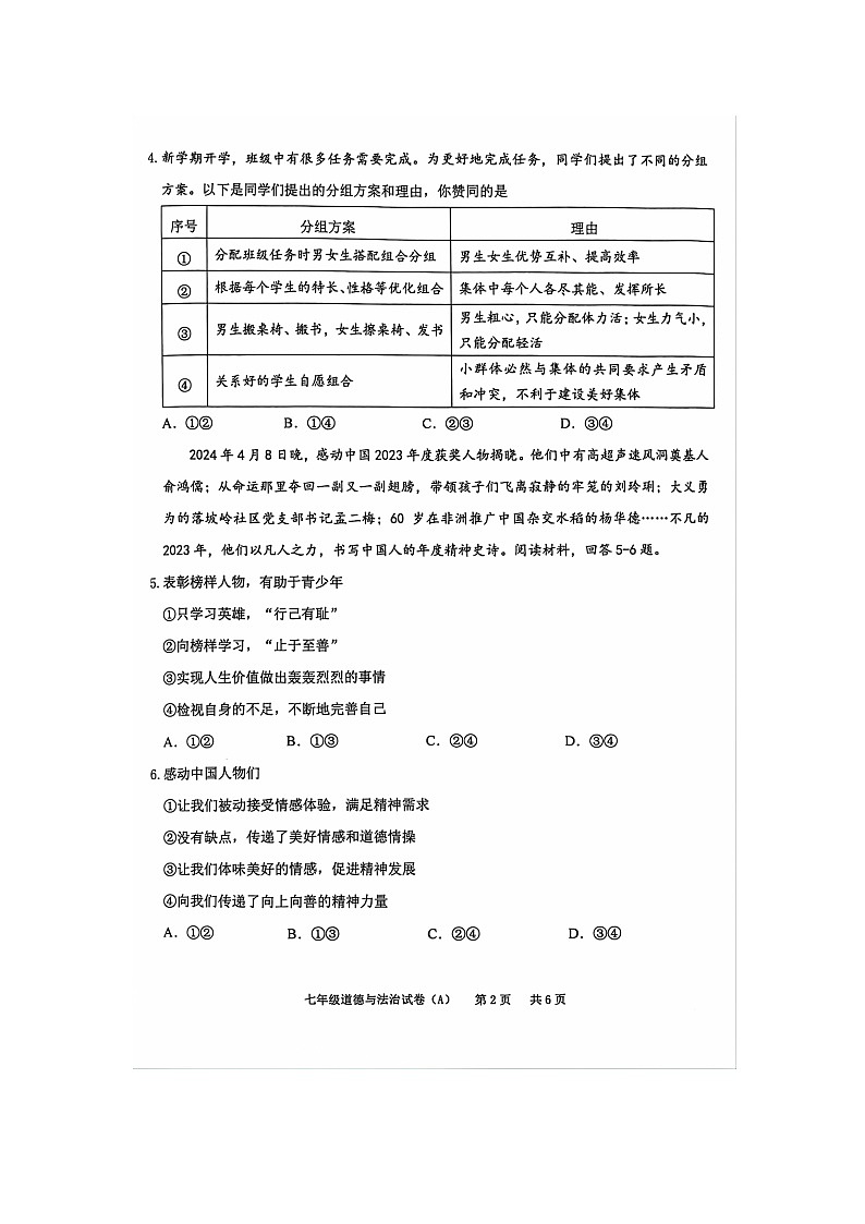 重庆市江津区2023-2024学年七年级下学期期末质量监测道德与法治试卷（A）第2页
