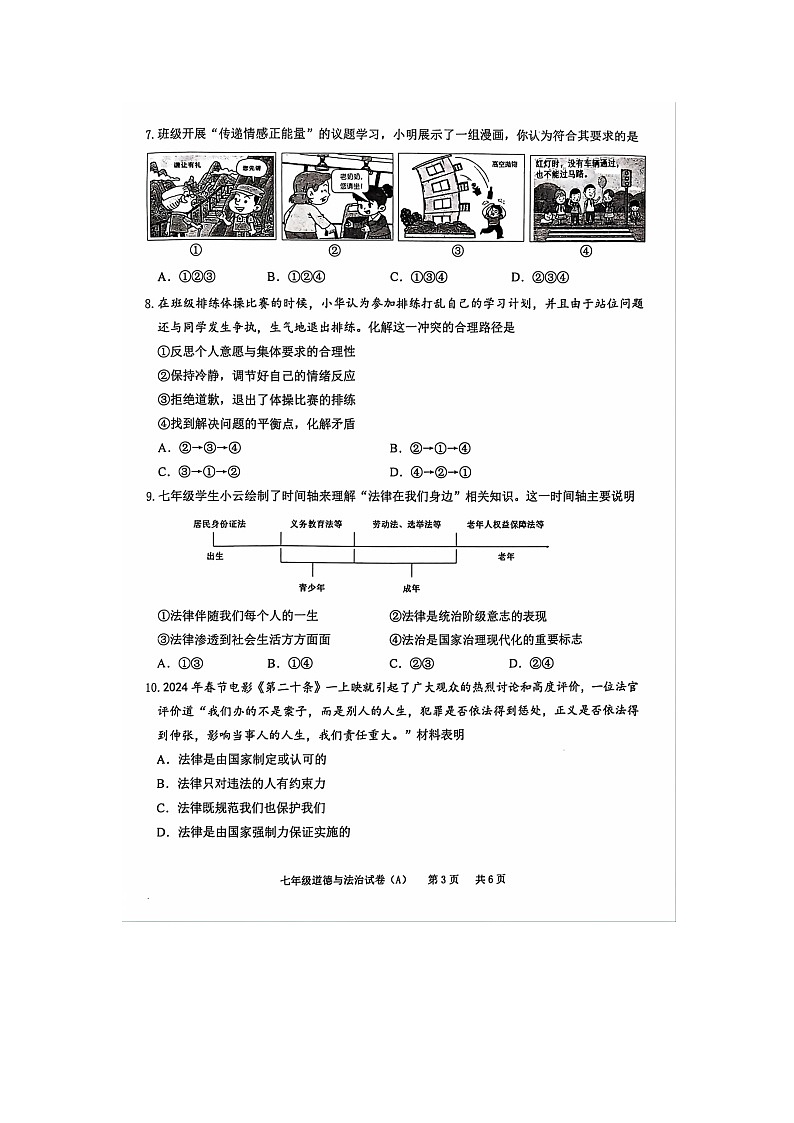 重庆市江津区2023-2024学年七年级下学期期末质量监测道德与法治试卷（A）第3页