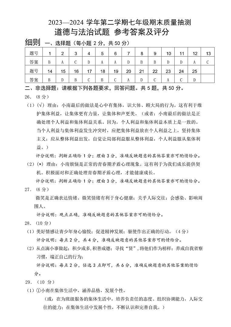 七下道德与法治期末答案第1页