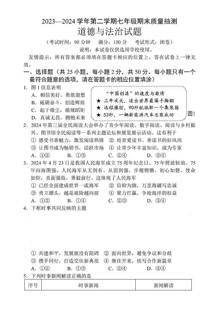 福建省南平市2023-2024学年七年级下学期期末道德与法治试卷第1页