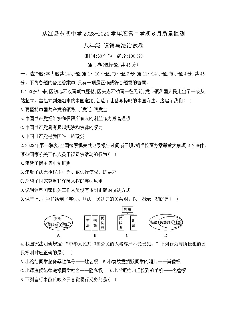 贵州省黔东南州从江县东朗中学2023-2024学年第二学期八年级6月质量监测道德与法治试卷（含答案）01