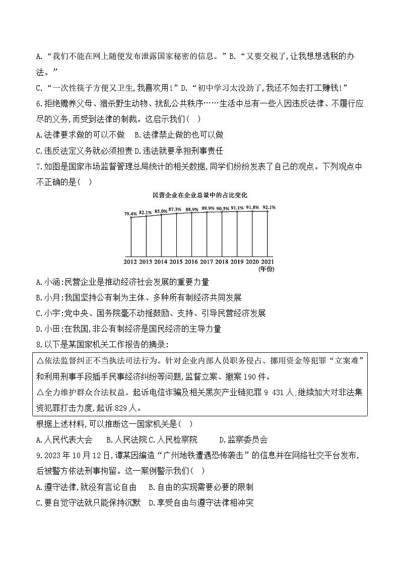 贵州省黔东南州从江县东朗中学2023-2024学年第二学期八年级6月质量监测道德与法治试卷（含答案）02