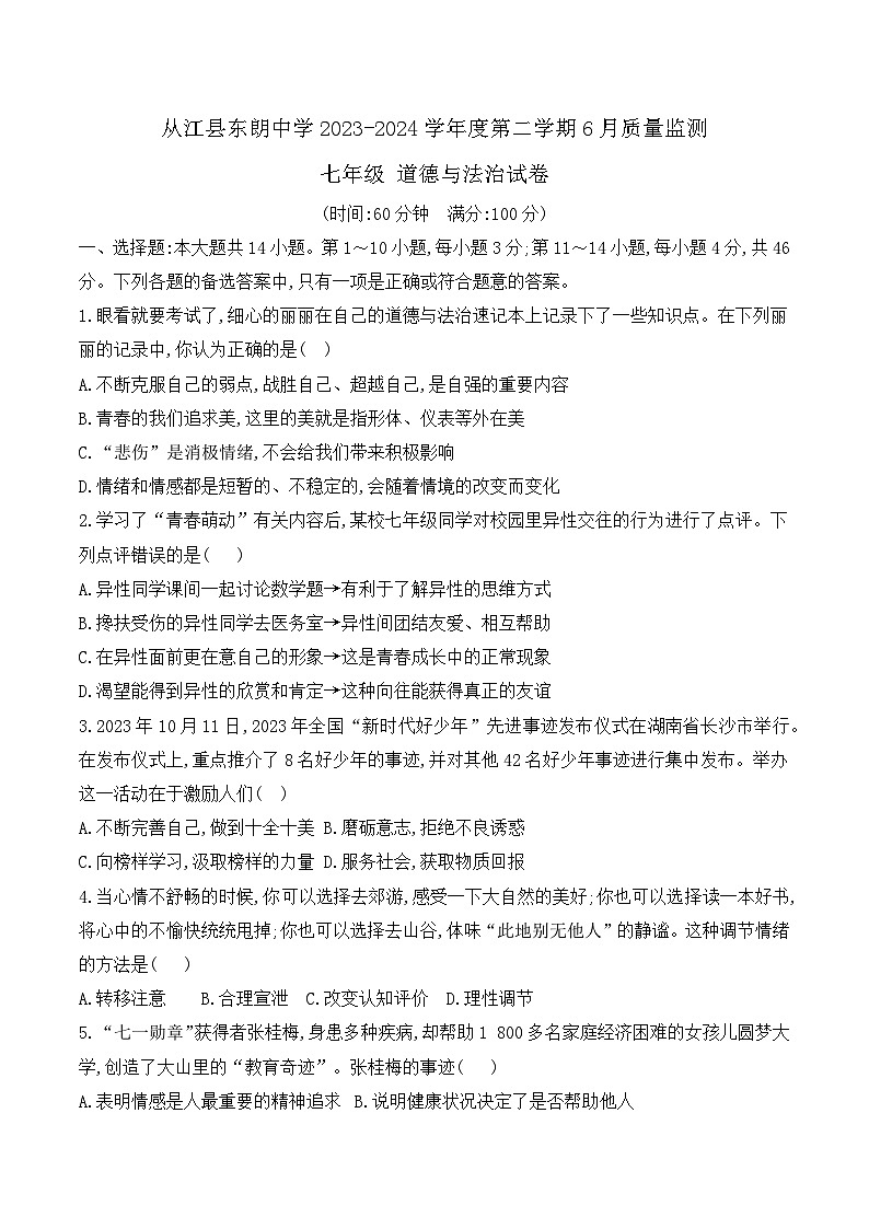 贵州省黔东南州从江县东朗中学2023-2024学年度七年级下学期6月质量监测道德与法治试卷（含答案）01