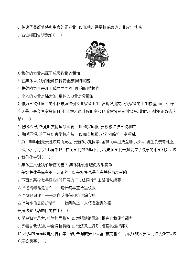 贵州省黔东南州从江县东朗中学2023-2024学年度七年级下学期6月质量监测道德与法治试卷（含答案）02