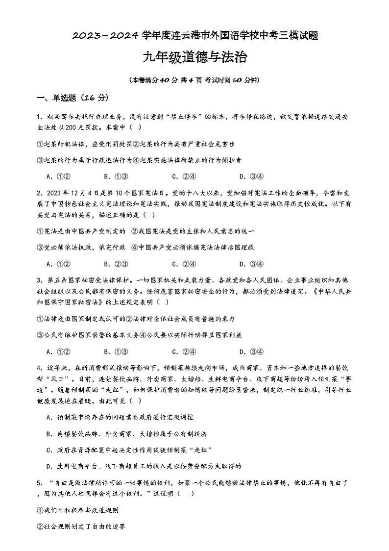2024年连云港市外国语学校中考三模道德与法治试题第1页