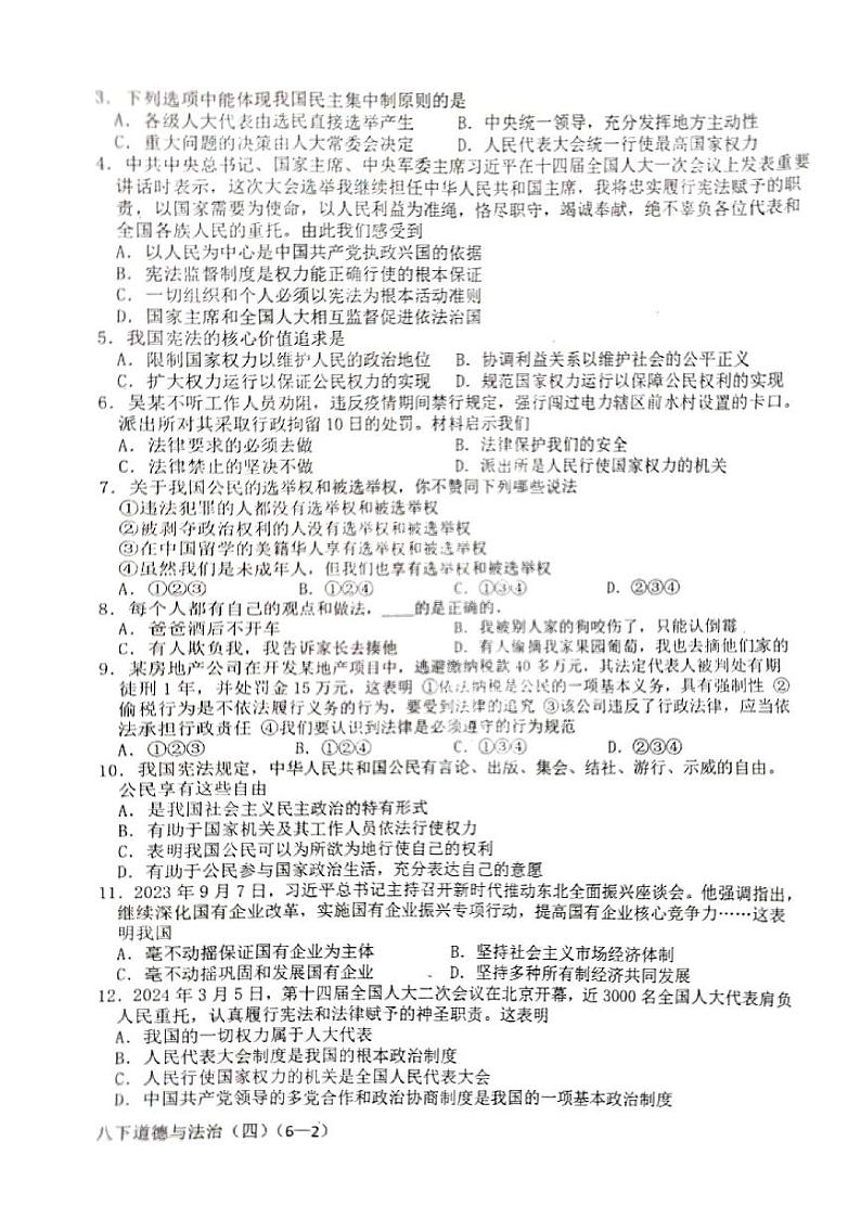 四川省雅安市2023-2024学年八年级下学期期末道德与法治试卷第2页