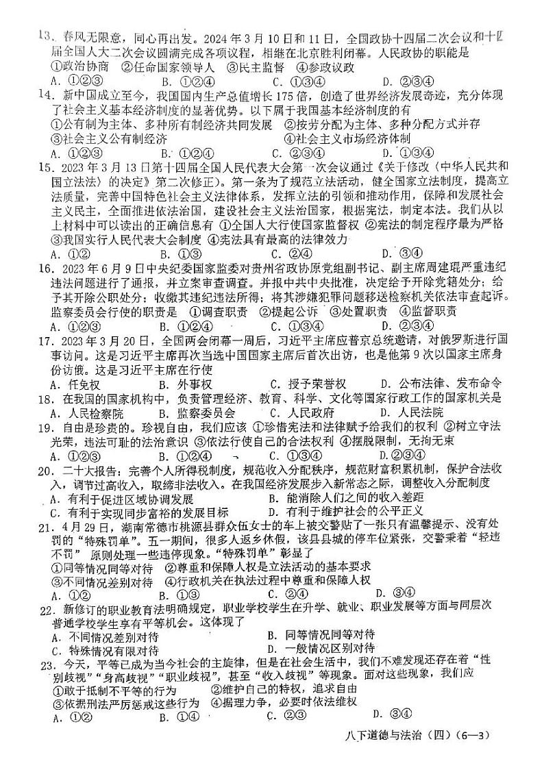 四川省雅安市2023-2024学年八年级下学期期末道德与法治试卷第3页